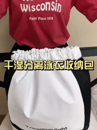 #干湿分离包 #双肩包 #抽绳包 #游泳衣物收纳包 #好物推荐