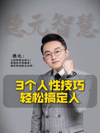 如何潜移默化的搞定任何人#商业思维 #致富思维 #德元 #德元东方营销学 #德元营销修行