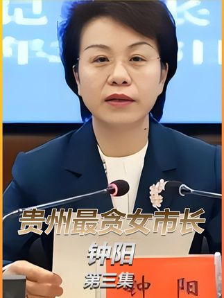 贵州最贪的女州长钟阳,疯狂敛财六千万,被抓后下场如何? #人物 #人物故事 #纪实 #刑侦