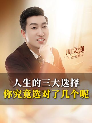 人生三个选择,选对一个就够了 #选择大于努力 #人生感悟 #趋势 #人工智能 #AI