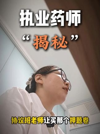 执业药师大揭秘,原来协议班的同学都用的这套卷子!#执业药师 #执业药师考试 #药店 #协议班 #考前冲刺