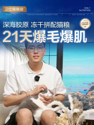 猫咪选粮不焦虑,卫仕爆爆袋直接入 #猫粮 #养猫人 #猫咪 #冻干猫粮 #卫仕爆爆袋