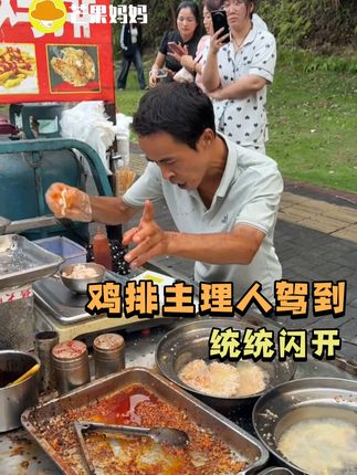 感觉在玩飞机大厨鸡排版!#景德镇美食 #鸡排哥 #鸡排主理人 #摆摊