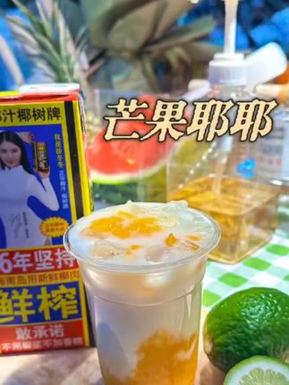给小朋友做的一杯芒芒椰椰 #夏日饮品 #果茶 #仙女都在喝什么 #饮品 #饮料柠檬茶