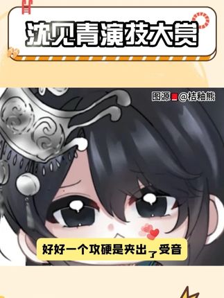 关于氏荻山出了个影帝这件事 #情蛊 #广播剧 #猫耳fm #沈见青