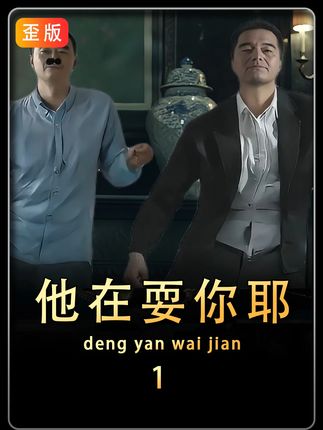 他在耍你耶,祁厅长! #影视乱剪 #人民的名义 #抽象 #高育良 #祁同伟