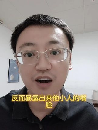 #职场 #小人 #盯着你 #真相 #反击