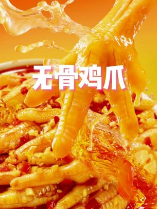 #无骨鸡爪 #酸辣无骨鸡爪 #零食推荐 #好吃到停不下来 #脱骨侠 L
