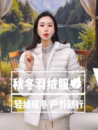 秋冬户外的轻盈暖盾!鹅绒填充锁温不压身,短款利落不绊脚!#lafuma #今天穿什么