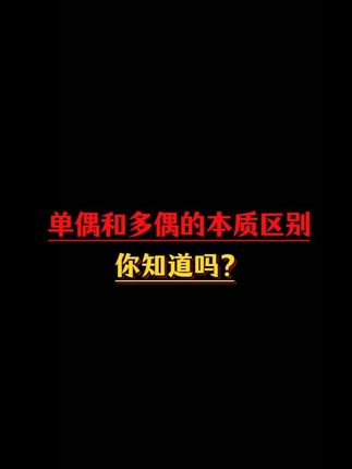 单偶和多偶的本质区别,你知道吗?