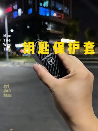 #奔驰 #钥匙保护套