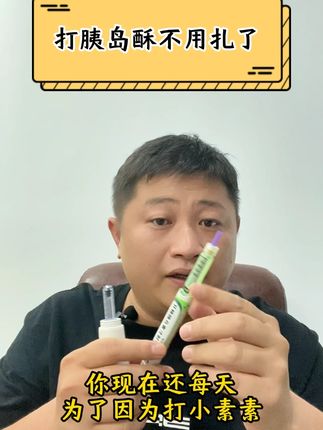 打胰岛终于不用扎针了! #唐戴无针胰岛素注射器 #胰岛素 #糖尿病