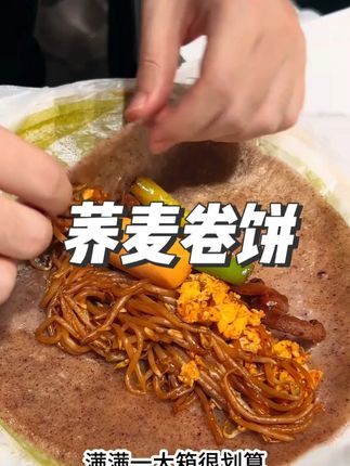 好吃,3大包30张3种口味,只要29.9#荞麦卷饼 #麦香逢 #好好吃饭