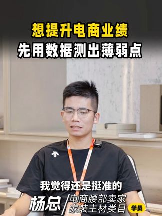 想提升电商业绩,先用数据测出薄弱点 #电商 #电商人 #电商测评