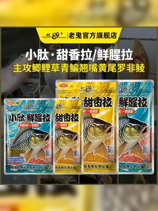 Old Ghost 老鬼小肽鲜腥拉小肽甜香拉高蛋白饵鱼饵一包搞定 #爱生活爱钓鱼 #鱼饵推荐 #野钓大板鲫 #钓鱼饵料 #爆护饵料