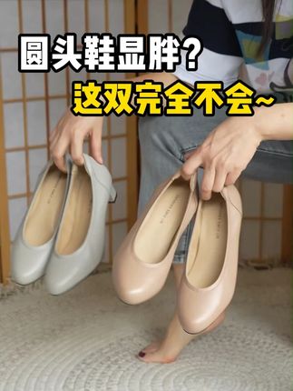 圆头鞋显脚胖?试试这双你就懂了!! 圆头鞋≠显脚胖!!,饱满鞋型看着舒服,带弹力的设计包裹脚型,上脚反而轻巧秀气。,4公分圆头小枕头,穿着放松又显瘦~,壹家shoes款号:040003单鞋,里外小羊皮#好穿不累脚 #单鞋 #高跟鞋 #壹家小枕头 #显瘦穿搭