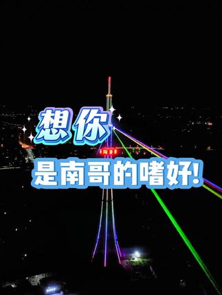 这是南哥给你的惊喜,想你想你 #转场 #文旅 #灌南