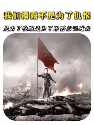 我们揭露不是为了仇恨,而是为了唤醒,是为了不要忘记过去 #铭记历史 #731 #历史 #致敬 #天安送福