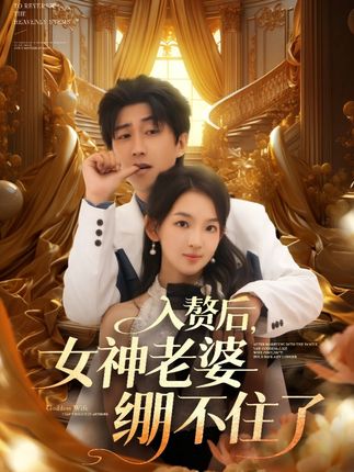 入赘后女神老婆绷不住了全集张婉悦李云鹏王佳琪沈南姝-阿夹克斯