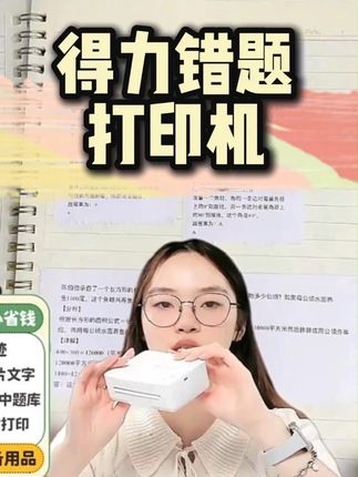 【直播】得力错题打印机不干胶热敏纸无墨家用小型便携式小初高通 #电子产品分享 #学习机推荐 #小型打印机推荐