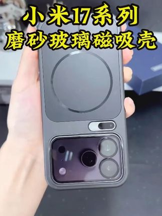 小米17Pro高级又百搭的手机壳就是它了,舒适贴合易安装,自带磁吸圈可无线充!? #手机壳 ? #磁吸手机壳 ? #小米17promax ? #小米17 ? #小米17pro手机壳