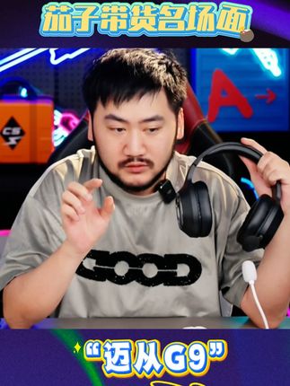“只需要1张就可以拿下的无线三模耳机你见过吗?”#csgo茄子 #迈从 #迈从G9 #耳机推荐