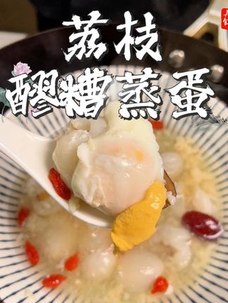 夏日养生必备!荔枝醪糟蒸蛋,滋补又养颜!! #热点 #糖水 #莲子 #每日美食分享 #养生食谱