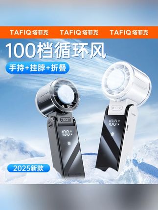 塔菲克透明冰敷风扇冰敷高速户外便携式静音办公大风力手持充电扇 #透明冰敷扇 #高速冰敷扇 #户外便携扇 #静音办公扇 #手持充电扇