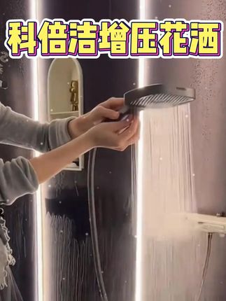 科倍洁五档调节大面板增压花洒喷头喷枪淋浴大出水洗澡手持莲蓬头#淋浴花洒 #家装卫浴#浴室好物