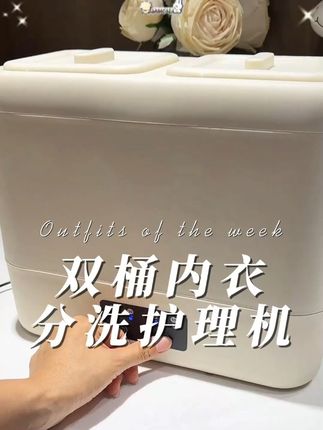 双桶内衣分洗护理机 #好物推荐🔥 #超便宜超划算 #内衣洗衣机推荐 #小家电 #内衣