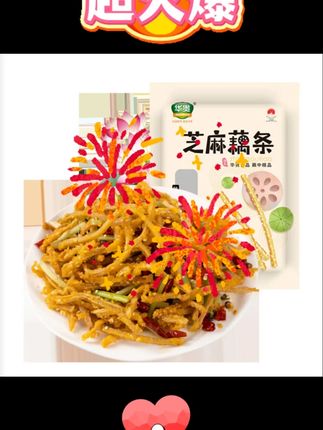 #华贵芝麻藕条 #300g多规格 #休闲零食 #特色小吃 #藕条 【华贵】芝麻藕条300g*2/3/4袋