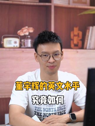 董宇辉全英文采访，你觉得他的水平如何？每天学习一点点 #董宇辉 #英文采访 #董宇辉采访 #英语 #英语口语