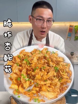 脆炸杏鲍菇