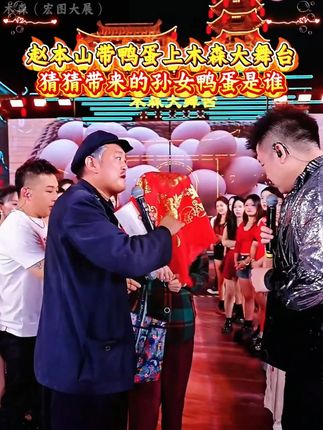 “赵本山”带鸭蛋上木森大舞台,小沈洋最后现身。#木森 #木森大舞台有才你就来 #抖音网红 #综艺 #东北二人转