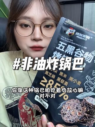 好吃不油腻的粗粮谷物锅巴,一口下去就是满满的营养还有膳食纤维!#粗粮锅巴 #谷物 #吃货必备 #办公室零食