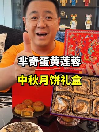 广式中秋月饼礼盒!配料表贼干净!放心吃!安心吃!拍一单到手两盒!还有礼袋。#中秋节 #月饼 #送礼佳品 #广式月饼 #中秋月饼