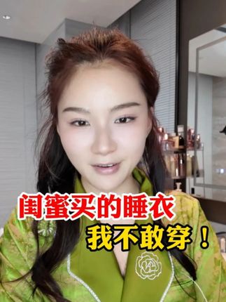 闺蜜买的睡衣 我不敢穿! #张白鸽 #张白鸽闺蜜 #好物推荐 #牙膏 @张白鸽·金其父女走全球🇨🇳