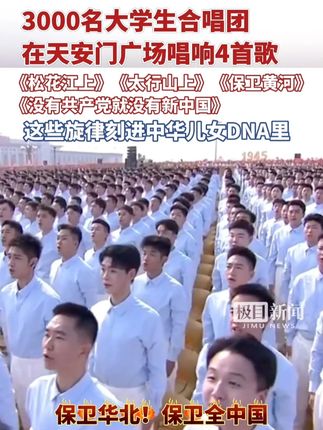 3000名大学生合唱团在天安门广场唱响4首抗战主题歌曲,现场太震撼!#抗战胜利80周年