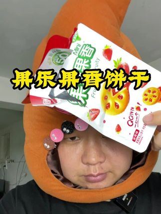 果乐果香夹心饼干 好吃你就多吃点?#果乐果香夹心饼干#零食试吃员#吃货日常#零食#吃货