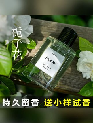 MES MI栀子花香水女士温和清香清新淡雅学生党持久留香送女友礼物#栀子花香水 #栀子花香水推荐 #女士香水 #女士香水推荐 #女士香水持久