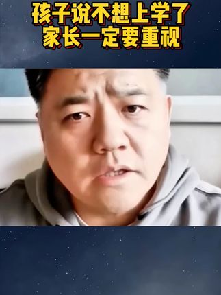 孩子说不想上学家长一定要重视#育儿 #教育 #励志 #成长 #亲子沟通