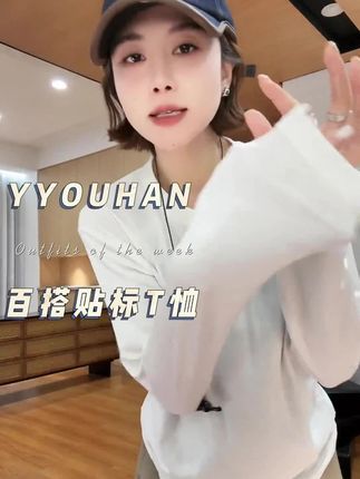 弹性超大!贴身穿巨舒服~单穿叠穿都好看! YYOUHAN 2025升级版小众设计百搭贴标走线长袖T恤上衣#秋冬新款#谁穿谁好看#早秋穿搭#百搭t恤#时尚穿搭