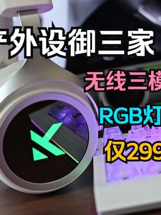 299元职业哥同款听声辩位:迈从X9无线游戏耳机评测 #无线游戏耳机 #迈从x9 #创作者扶持计划 #种草激励计划 #外设推荐