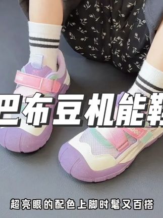 孩子快开学啦!跟风给娃抢了双巴布豆爆款机能运动网鞋,款式洋气百搭,上脚轻便舒适。开学季还是得穿这种透气的运动鞋才舒服,关键品牌的才这个价!快冲#童鞋 #透气网鞋 #巴布豆童鞋 #清仓捡漏 #超便宜超划算