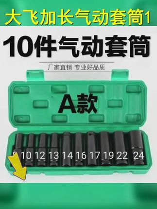 大飞加长气动套筒10件套耐用手动 8 10 12 13 14 16 17 19 22 24 #感谢抖音我要上热门作品推广 #热门我想上热门 #实用工具 #维修工具 #套筒工具