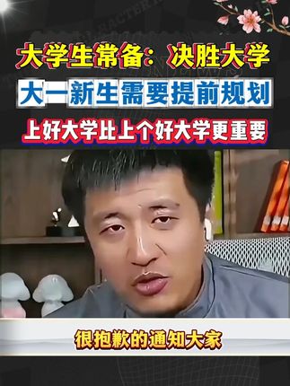 上好大学比上个好大学更重要!张雪峰手把手教你决胜大学#张雪峰 #家长必读 #升学规划 #升学 #大学