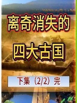离奇消失的四大古国(下集完) #历史古迹 #民间故事 #未解之谜 #惊悚悬疑