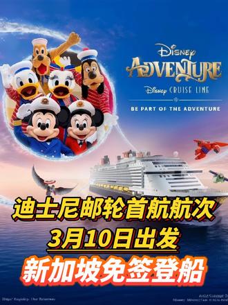 迪士尼邮轮将于2026年3月10日开进亚洲啦!新加坡免签登船 #邮轮 #迪士尼邮轮 #邮轮旅行 #迪士尼邮轮早鸟优惠 #新加坡