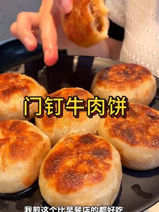 老北京美食门钉肉饼真的绝了啊!!外酥里嫩,里面一整块大肉饼一口爆汁,肉香十足!#馅饼 #美食推荐 #早餐吃什么 #妈呀太香了#门钉肉饼