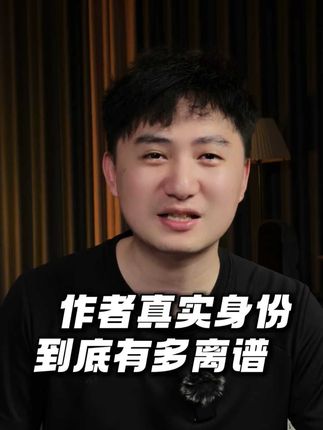 作者的真实身份有多牛 #网络小说 #网文荐书